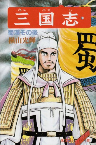 三國志 8 REMAKE』×横山光輝『三国志』コラボDLCとして顔CGが配信